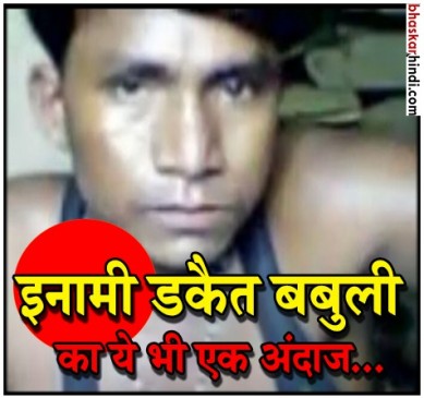 साढ़े पांच लाख के इनामी डकैत बबुली का वीडियो वायरल, शराब-शबाब-कबाब का है शौकीन