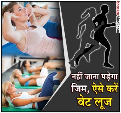 घर पर ही 30 दिन में इन आसान एक्सरसाइज से घटाएं वजन