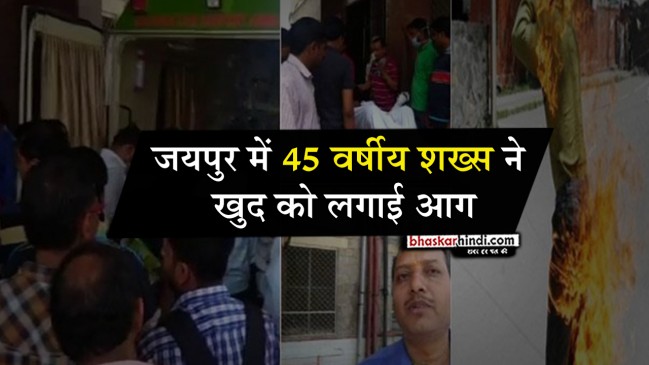 जयपुर में भारत बंद से आहत RSS पदाधिकारी ने खुद को लगाई आग