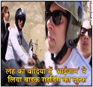 VIDEO:  लेह की वादियों में सफर पर निकले सलमान, हमसफर बनीं जैकलिन