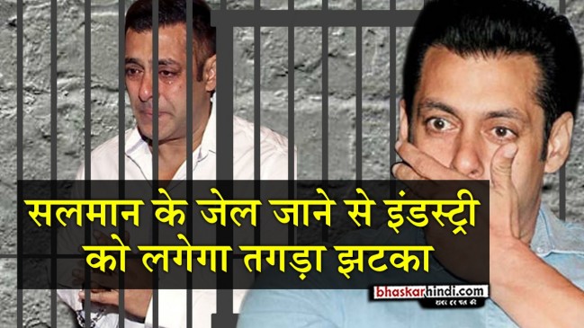 सलमान की सजा से बॉलीवुड को झटका, लग सकती है करोड़ों की चपत