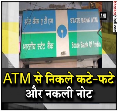कानपुर में SBI के ATM से निकले कटे-फटे और नकली नोट