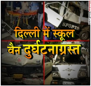 दिल्ली : स्कूल वैन से टकराया दूध टैंकर, एक बच्ची की मौत, 4 की हालत नाजुक