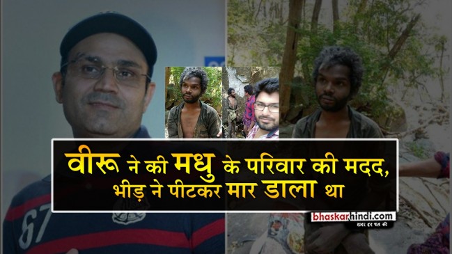 सहवाग ने दिखाया बड़ा दिल, केरल के मृतक आदिवासी युवक की मां को भेजा 1.5 लाख का चेक