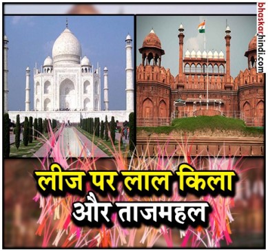 लीज पर कॉर्पोरेट घरानों के हवाले लाल किला और ताजमहल, कांग्रेस ने किया विरोध