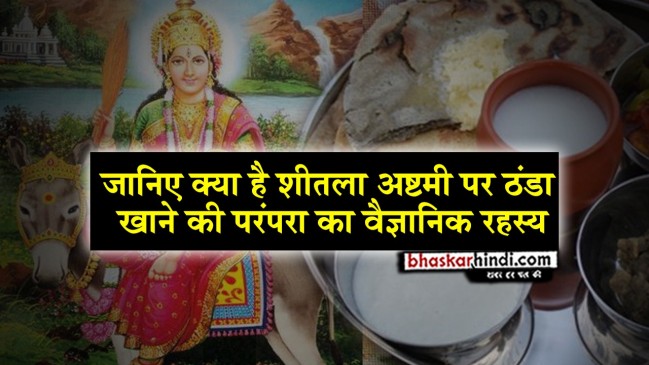 शीतला अष्टमी : शीतला माता व ठंडा खाने की परंपरा से जुड़ा वैज्ञानिक रहस्य