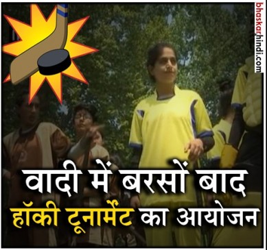 दो दशकों के बाद श्रीनगर में खेला गया हॉकी टूर्नामेंट 
