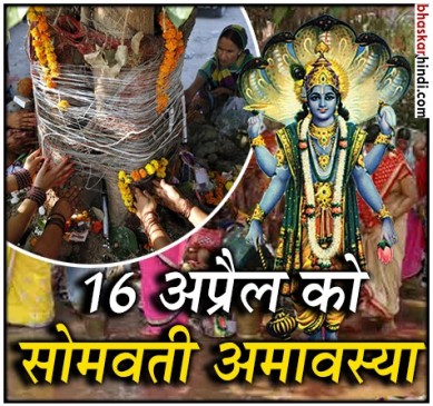 सोमवती अमावस्या : वैशाख में है ख़ास महत्व