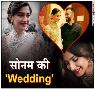 मई में होगी सोनम कपूर की शादी,  मुंबई में आनंद  संग लेंगी फेरे