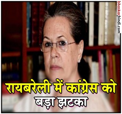 रायबरेली में कांग्रेस को बड़ा झटका, बीजेपी में शामिल होंगे ये दो बड़े नेता