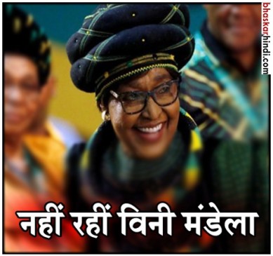 रंगभेद विरोधी आंदोलन प्रमुख नेल्सन मंडेला की पूर्व पत्नी विनी मंडेला का निधन