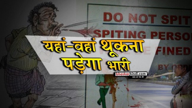 भोपाल की अस्पताल में थूकने पर 200 का जुर्माना, पकड़ने वाले को 50 रुपए का इनाम