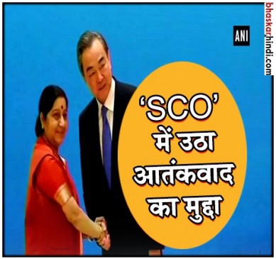 चीन: SCO मीटिंग में बोलीं सुषमा स्वराज आतंकवाद मानवाधिकारों का दुश्मन