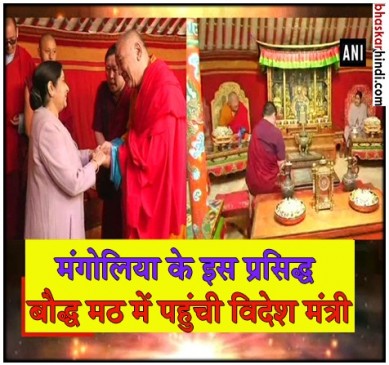 सुषमा स्वराज ने की मंगोलिया के बौद्ध मठ की यात्रा, हुआ जोरदार स्वागत