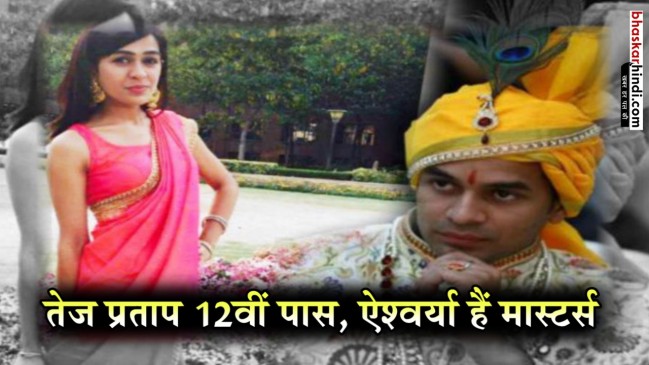 राजनीति में रुचि नहीं, पढ़ाई में तेज प्रताप से आगे, ये हैं लालू की होने वाली बहू ऐश्वर्या  