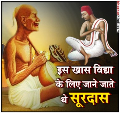 कृष्ण को भी प्रिय था सूरदास का संगीत: 20 अप्रैल को मनाया जाएगा महाकवि का जन्मोत्सव 