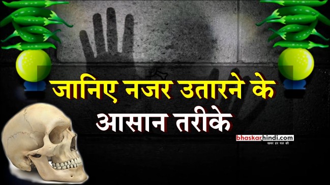 बच्चे को लगी है बुरी नजर, तो करें ये आसान उपाय
