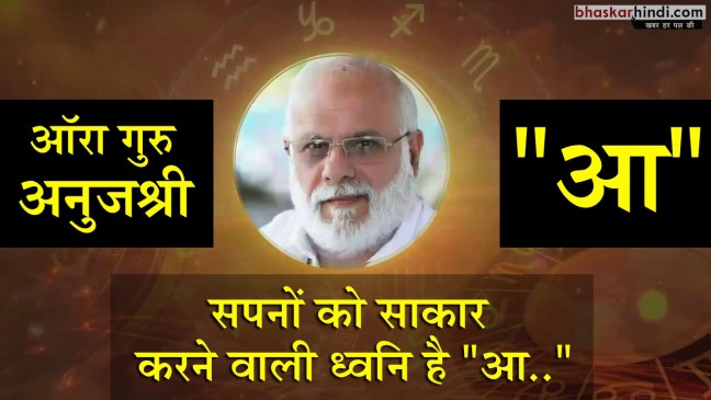 एक ऐसी ध्वनि जो आपके सपनों को पूरा कर सकती है