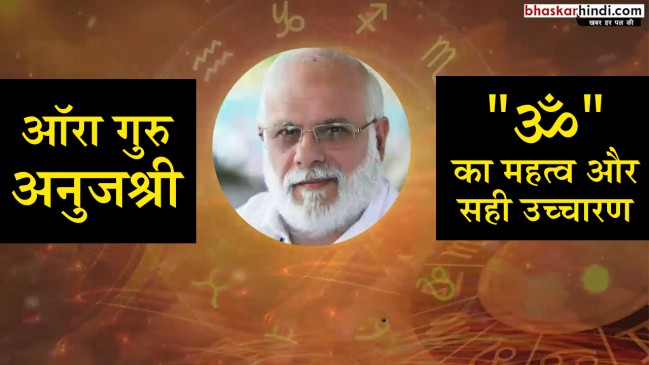 ॐ का महत्व और सही उच्चारण। 