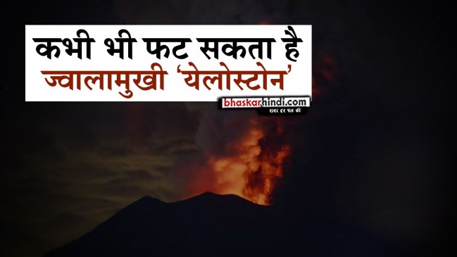 अमेरिका का ये उबलता हुआ ज्वालामुखी दे रहा है खतरे की चेतावनी 