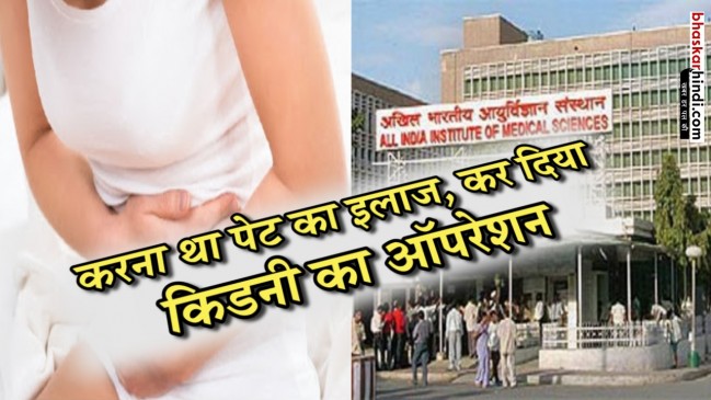 दिल्ली: पेट का इलाज कराने पहुंची महिला, डॉक्टर ने कर दिया किडनी का ऑपरेशन 