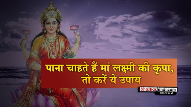शुक्रवार को करें ये उपाय, बरसेगी मां लक्ष्मी की कृपा