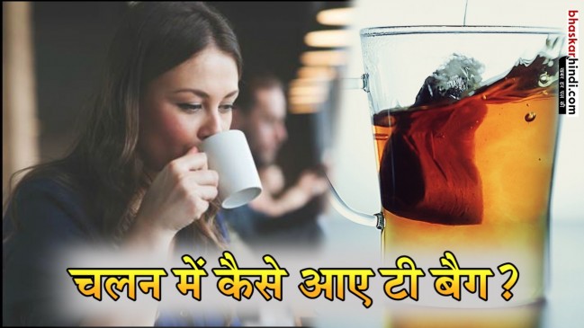 इस गलती से हुआ था टी बैग का आविष्कार 