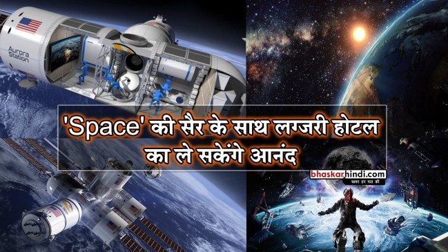 अंतरिक्ष में बना ये लग्जरी होटल, आपके ट्रिप में लगाएगा चार चांद 