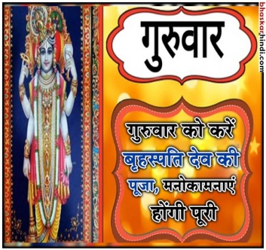 गुरुवार विशेष : बृहस्पति देव की पूजा से मिलेंगे मनवांछित फल