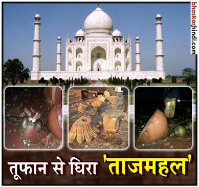 आगरा में भीषण तूफान ने मचाई तबाही, गिरीं ताजमहल की मीनारें