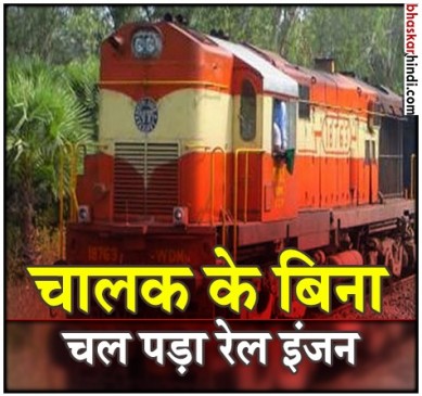 बिना ड्राइवर चलने लगा बंद पड़ा इंजन, बेपटरी होने पर चालक निलंबित 
