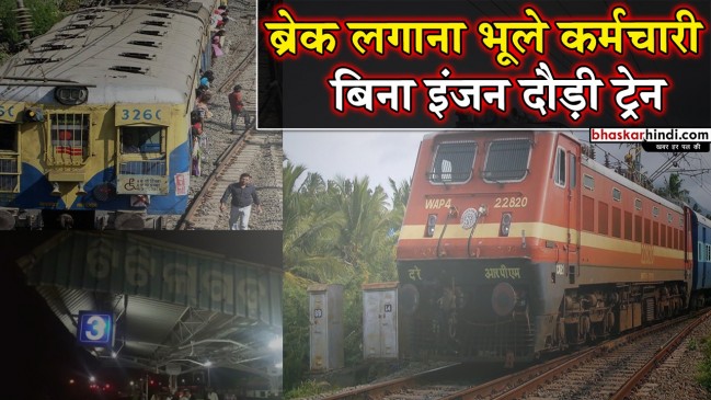 बिना इंजन के दौड़ी यात्रियों से भरी ट्रेन, किया 20 किमी का सफर