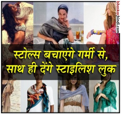 धूप और गर्मी में आपकी खूबसरती को बचाएंगे स्टाइलिश स्टोल