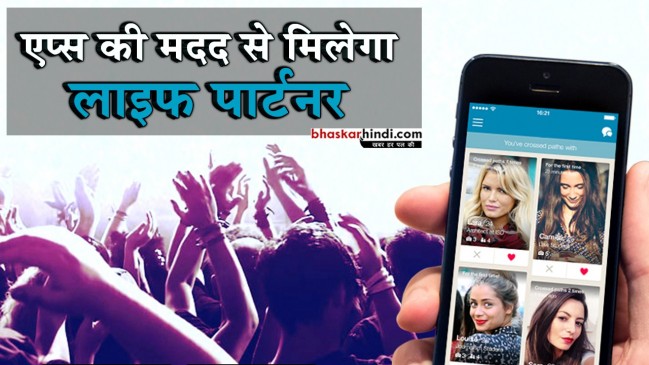 Tryit: ये 5 एप्स आपको सिंगल से मिंगल होने में करेंगे मदद