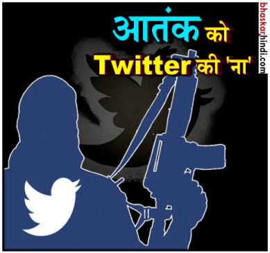 आतंक को बढ़ावा देने वाले 12 लाख अकाउंट्स डिलीट, ट्विटर ने दी जानकारी