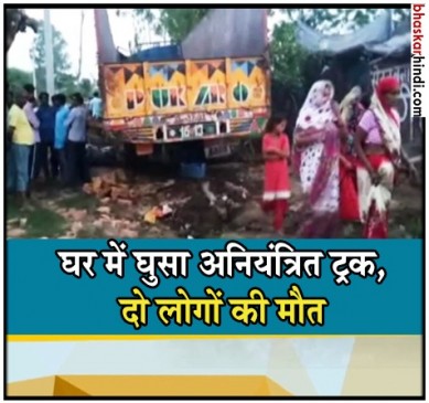 मुरादाबाद: अनियंत्रित होकर घर में घुसा ट्रक, दो की मौत, दो घायल