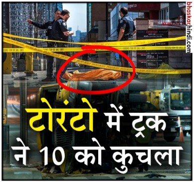 टोरंटो में बेकाबू ट्रक ने पैदल चल रहे लोगों को कुचला, 10 की मौत, 16 घायल