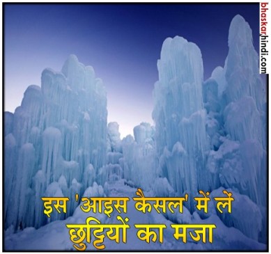 ये है दुनिया का सबसे बड़ा बर्फ का महल