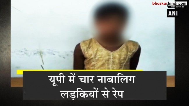 यूपी में फिर तार-तार हुई इज्जत, अलग-अलग घटनाओं में 4 नाबालिगों से रेप