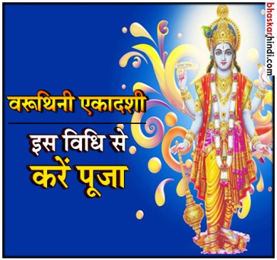 वरूथिनी एकादशी 2018 : तिथि, मुहूर्त और व्रत कथा