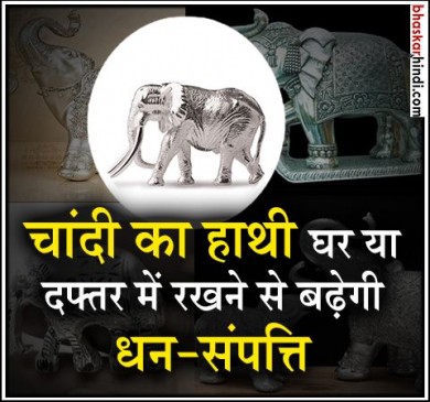 घर ले आएं चांदी का हाथी, ये बनाएगा धनवान