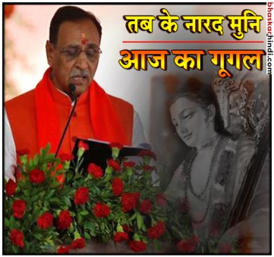 गुजरात के सीएम ने दिया ज्ञान, कहा- गूगल की तरह सब जानते थे नारद मुनि