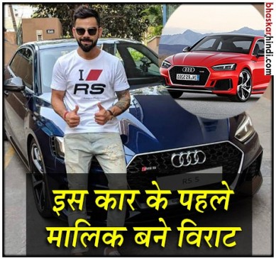 इस कार के पहले मालिक बने विराट कोहली, खूबियां जानकर हो जाएंगे हैरान
