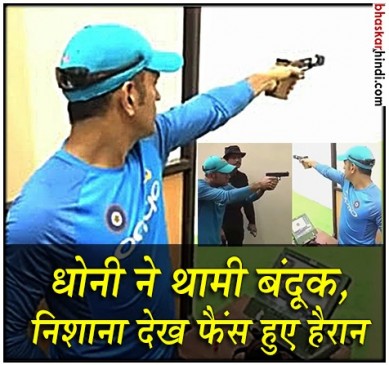 धोनी का निशाना देख फैंस हुए हैरान, बोलें- ओलंपिक्स में जाइये