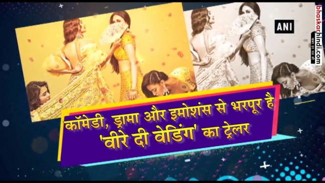 वीरे दी वेडिंग का ट्रेलर लॉन्च, देखिए गर्ल्स गैंग का धमाल
