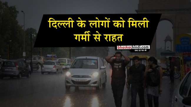 दिल्ली में मौसम ने ली करवट, तेज हवाओं के साथ बारिश, गिरा पारा
