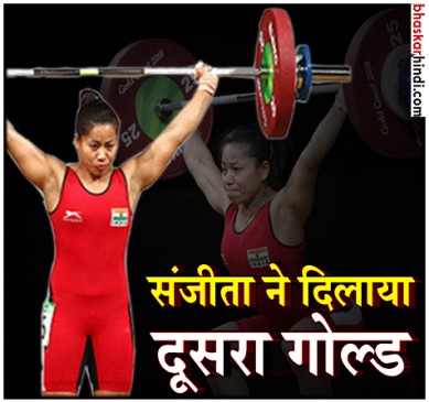#CWG2018 : ‘गोल्ड’ मॉर्निंग इंडिया, संजीता ने भारत को दिलाया दूसरा गोल्ड 