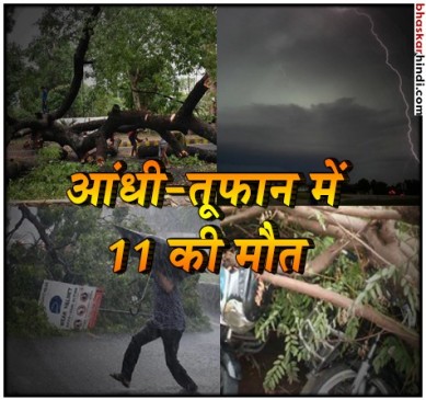 कोलकाता आंधी-तूफान में 11 की मौत, 98 किमी/घंटे की रफ्तार से चली हवाएं