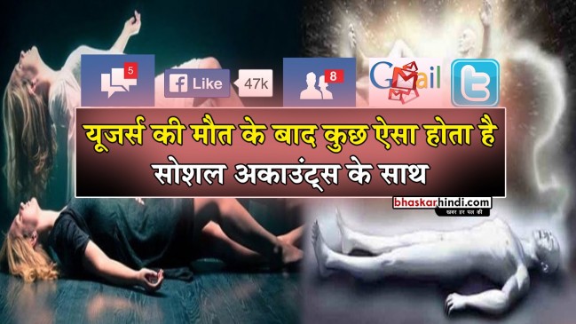 मौत के बाद आपके सोशल अकाउंट्स का क्या होता है ? यहां जाने