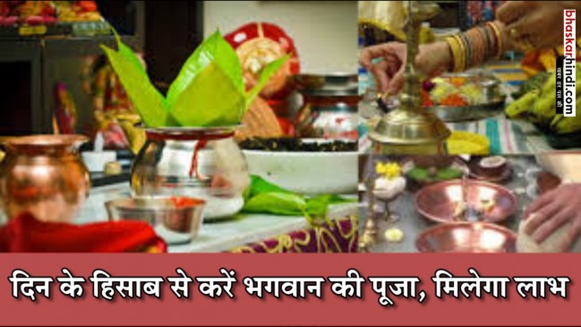 किस दिन करें कौन-से भगवान की पूजा, मिलेगा लाभ
